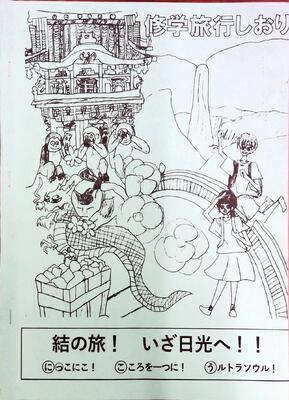 R６　修学旅行